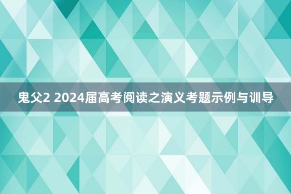 鬼父2 2024届高考阅读之演义考题示例与训导