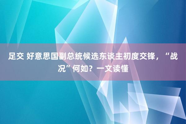 足交 好意思国副总统候选东谈主初度交锋，“战况”何如？一文读懂