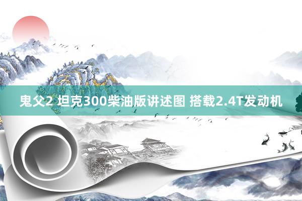 鬼父2 坦克300柴油版讲述图 搭载2.4T发动机