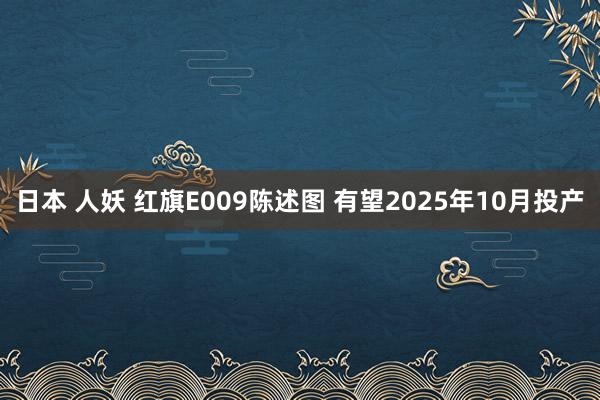 日本 人妖 红旗E009陈述图 有望2025年10月投产