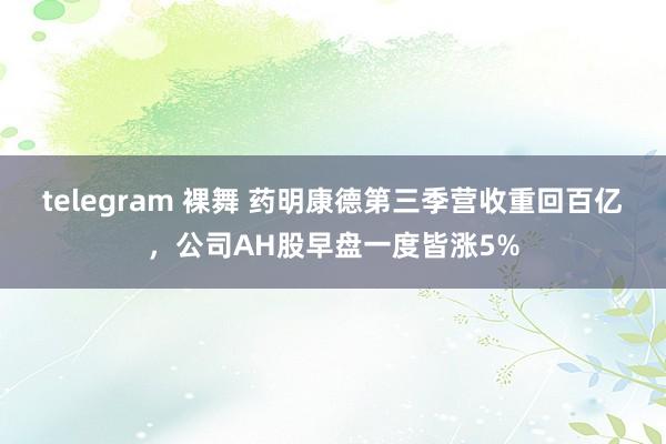 telegram 裸舞 药明康德第三季营收重回百亿，公司AH股早盘一度皆涨5%