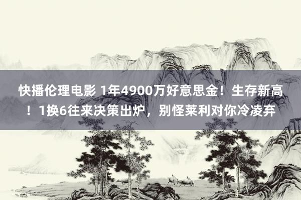 快播伦理电影 1年4900万好意思金！生存新高！1换6往来决策出炉，别怪莱利对你冷凌弃