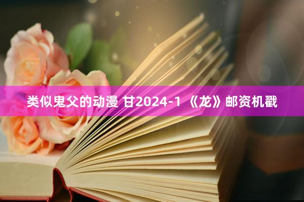 类似鬼父的动漫 甘2024-1 《龙》邮资机戳