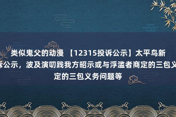 类似鬼父的动漫 【12315投诉公示】太平鸟新增2件投诉公示，波及演叨践我方昭示或与浮滥者商定的三包义务问题等